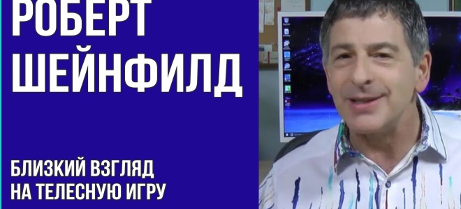 Роберт Шейнфилд «Близкий взгляд на Телесную Игру»