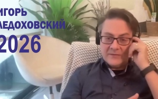 Игорь Ледоховский 2026 «Практик трансформационных гипнотических путешествий»