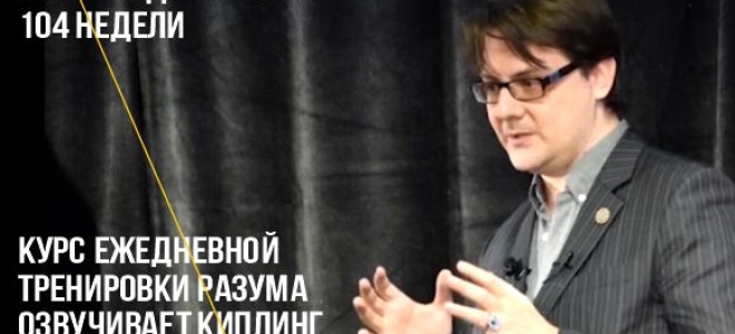 🎯 «Курс тренировки разума» Игоря Ледоховского. озвучивает Киплинг